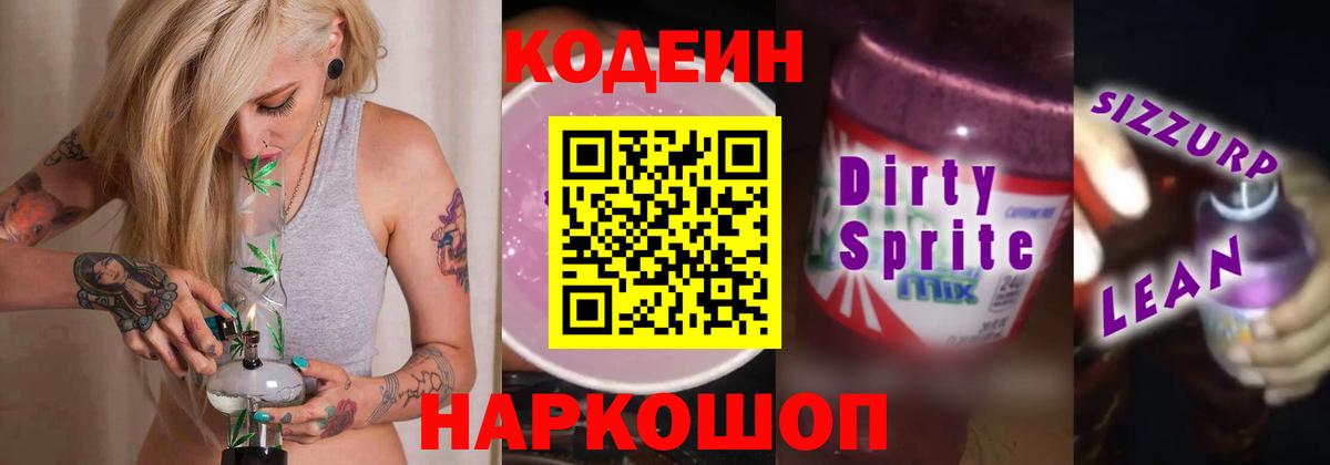 Кодеин напиток Lean (лин)  Вход с VPN  Чебаркуль 